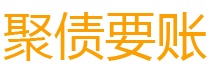 青岛讨债公司